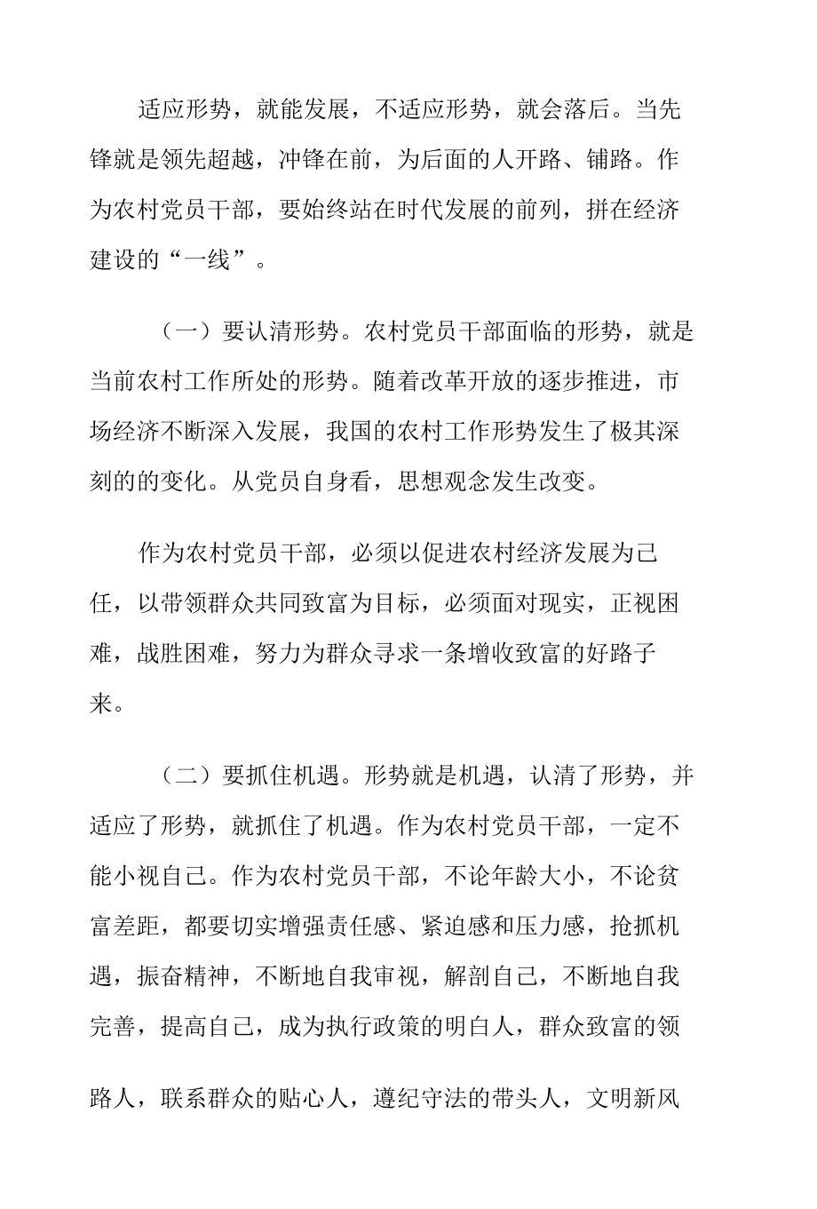 党课讲稿：如何做一名合格的农村党员干部.docx_第2页