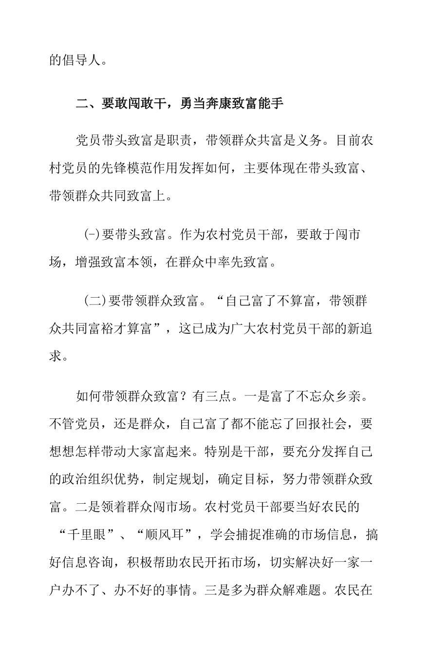 党课讲稿：如何做一名合格的农村党员干部.docx_第3页