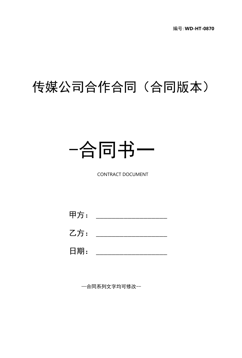 传媒公司合作合同(合同版本).docx_第1页