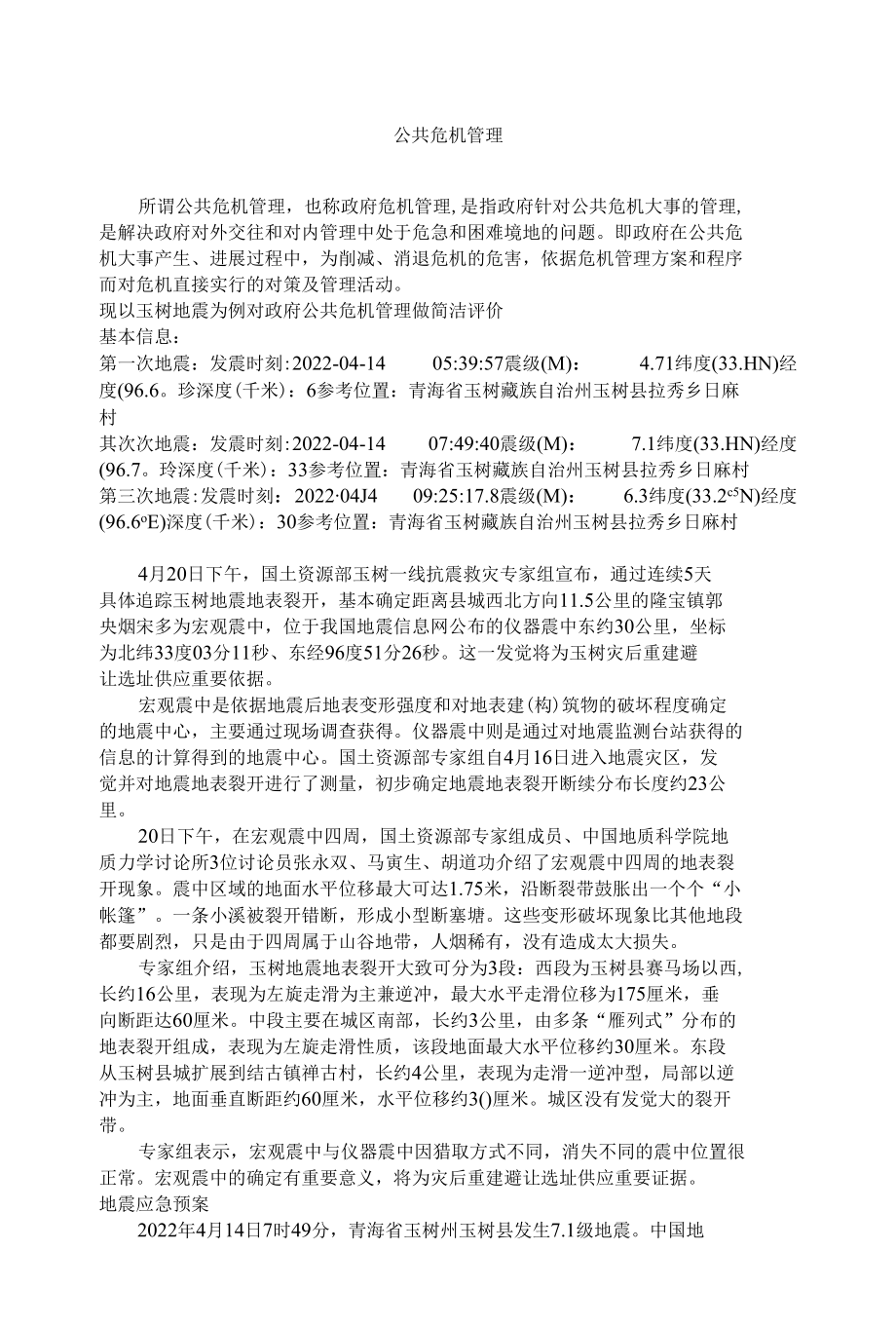 公共危机管理.docx_第1页