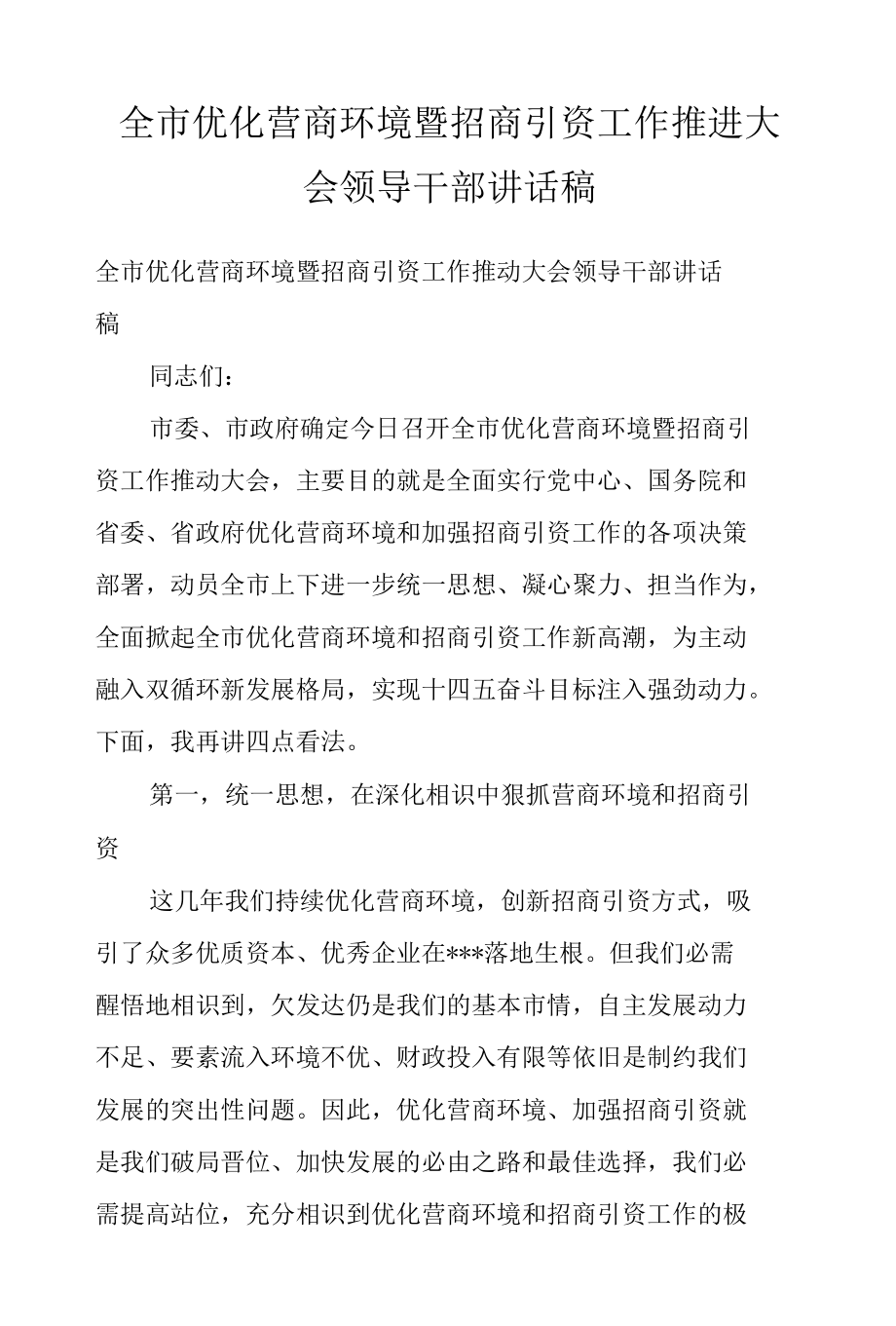 全市优化营商环境暨招商引资工作推进大会领导干部讲话稿.docx_第1页