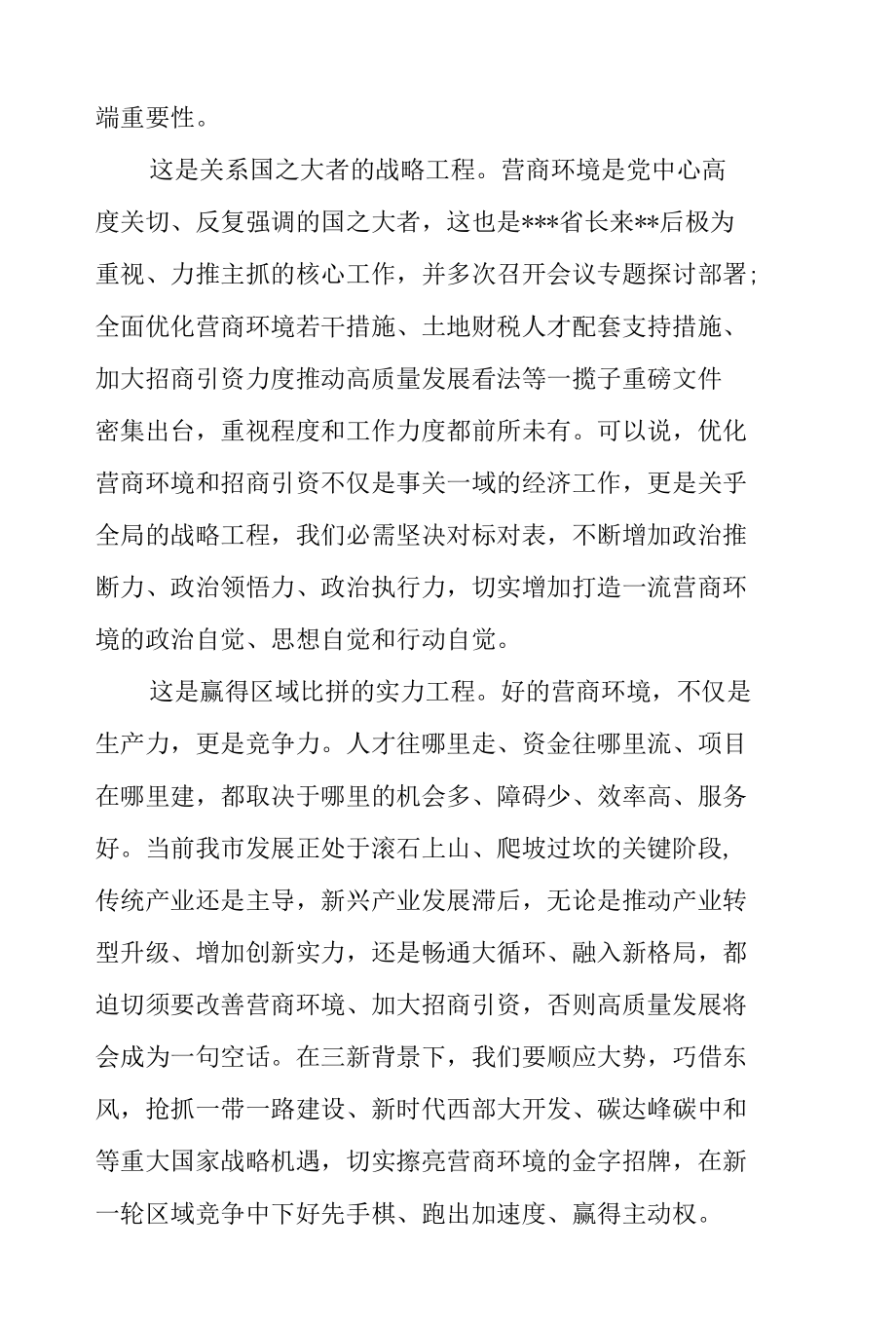 全市优化营商环境暨招商引资工作推进大会领导干部讲话稿.docx_第2页