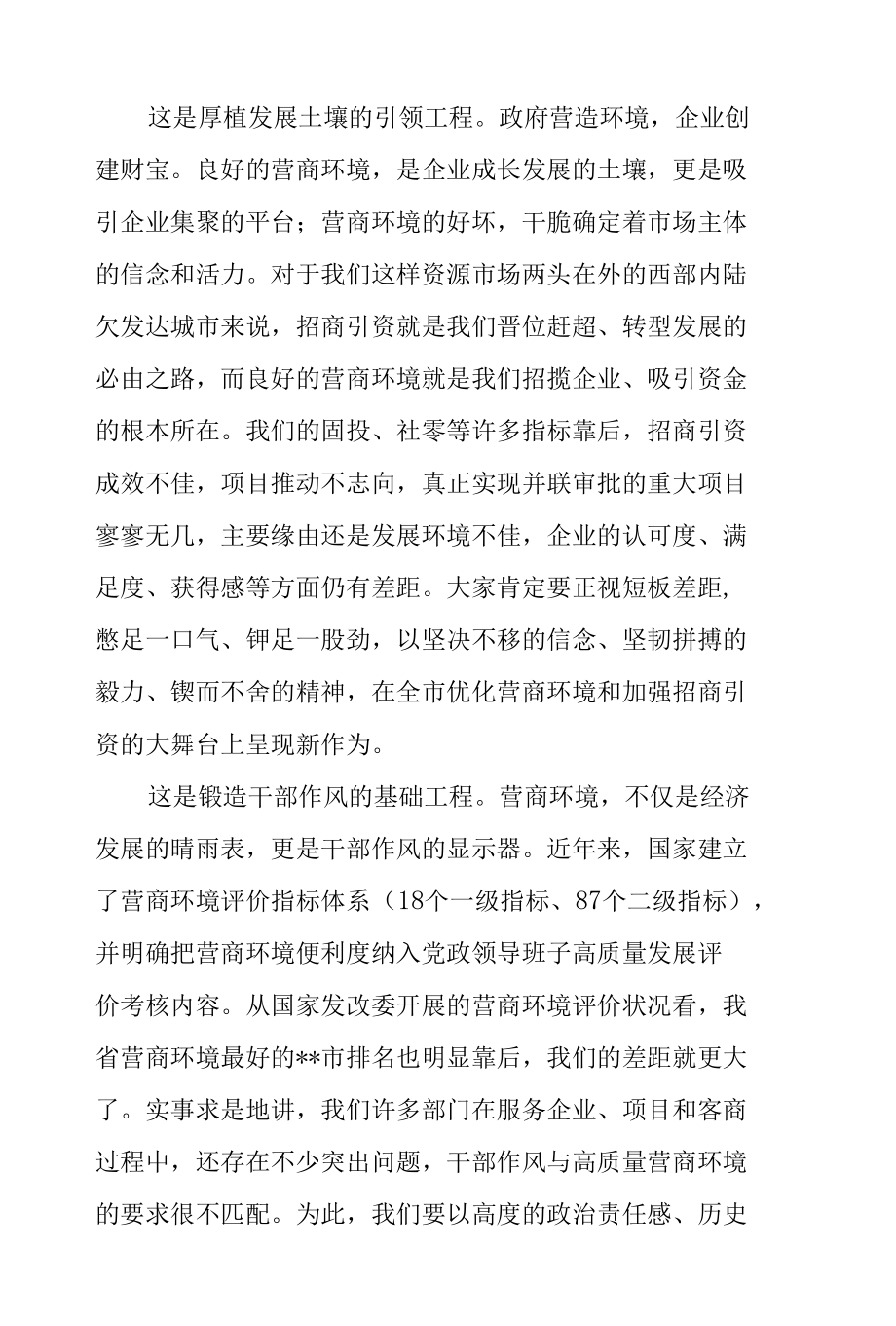 全市优化营商环境暨招商引资工作推进大会领导干部讲话稿.docx_第3页