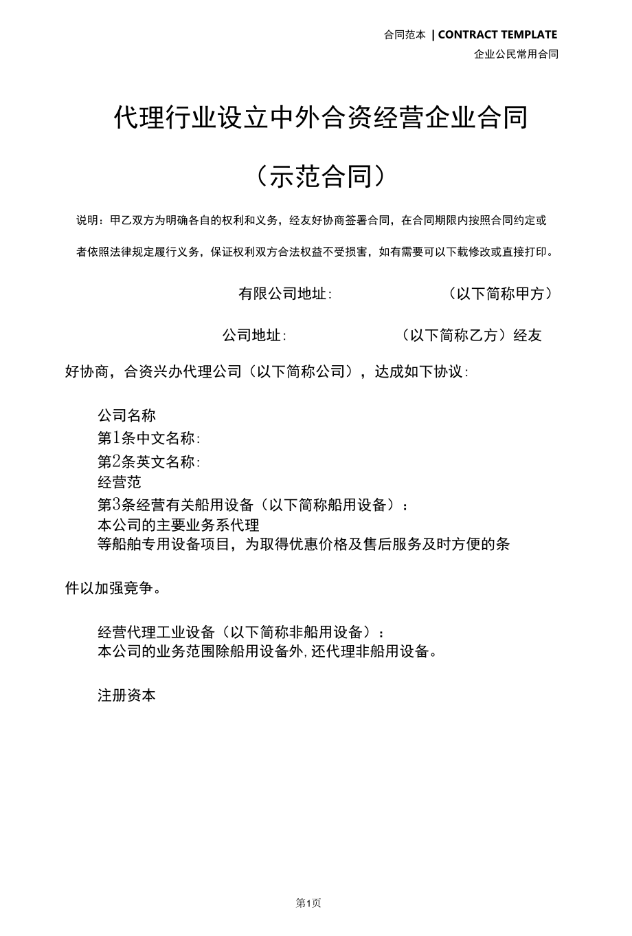 代理行业设立中外合资经营企业合同(示范合同).docx_第2页