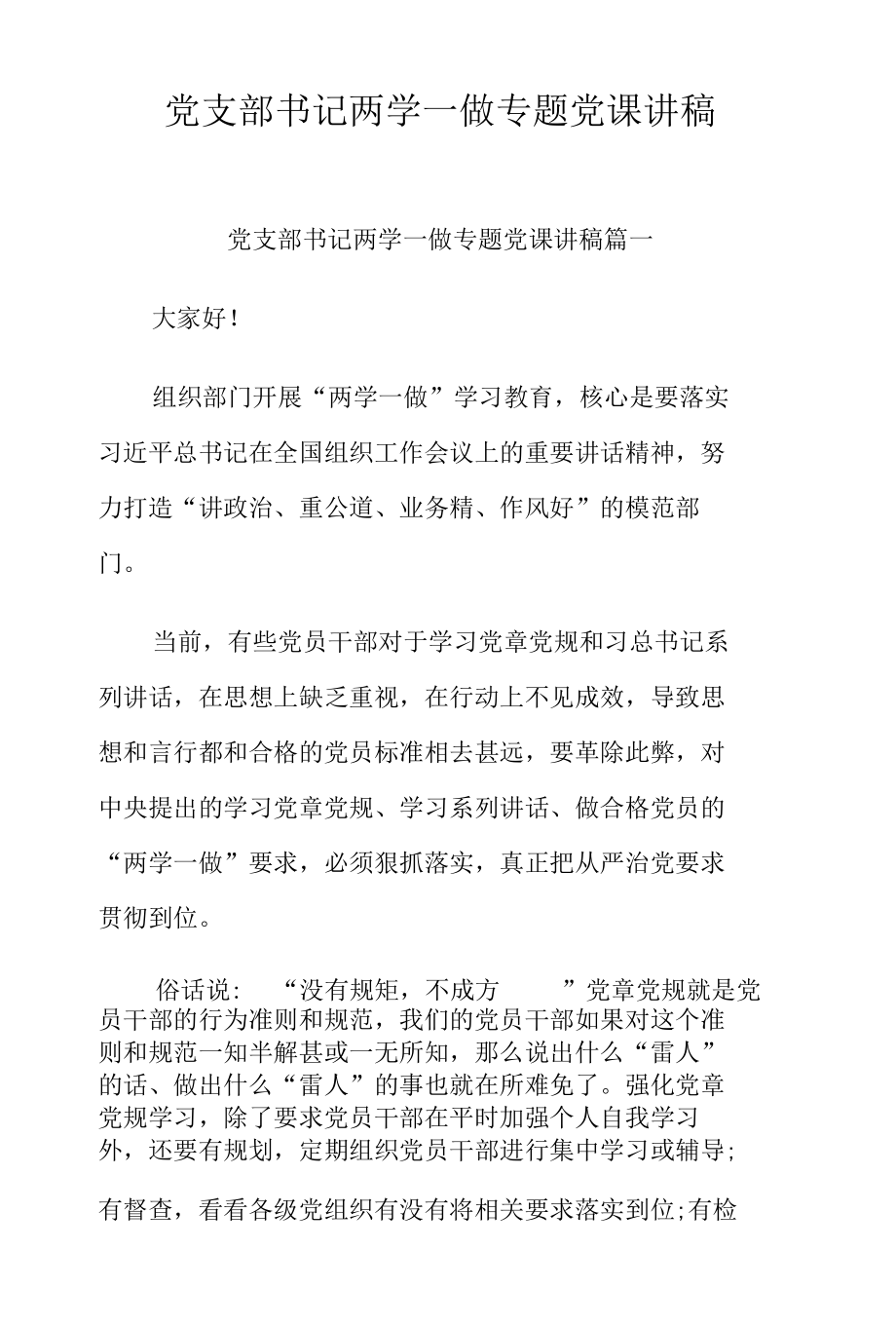 党支部书记两学一做专题党课讲稿 (1).docx_第1页