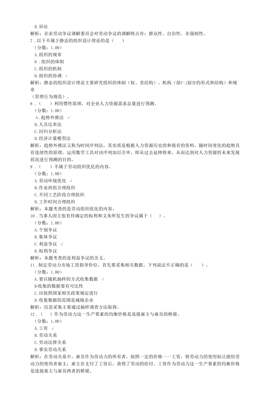 二级人力资源管理师考试理论知识真题汇编8.docx_第2页