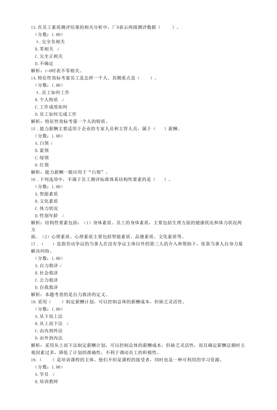 二级人力资源管理师考试理论知识真题汇编8.docx_第3页