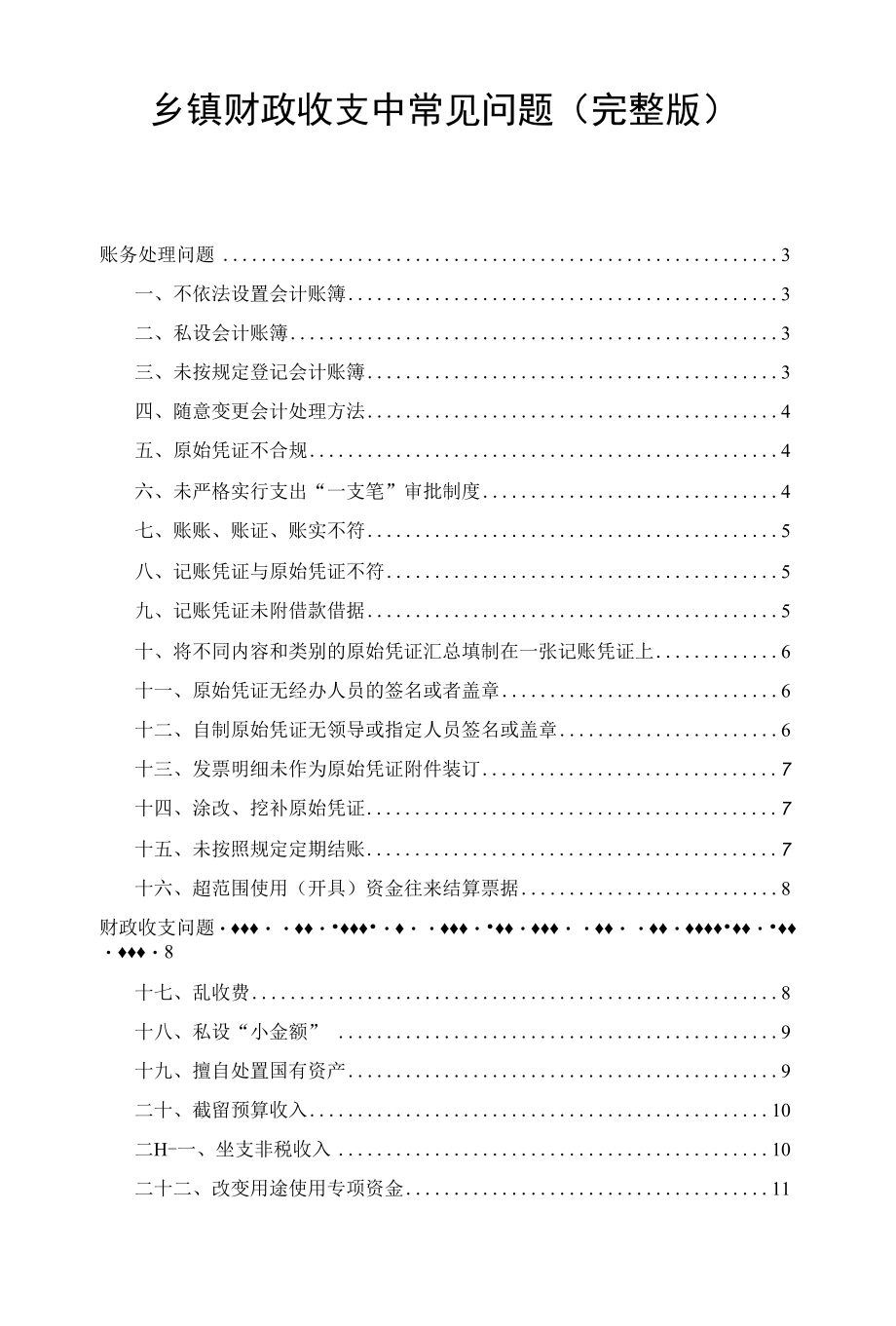 乡镇财政收支中常见问题（完整版）.docx_第1页