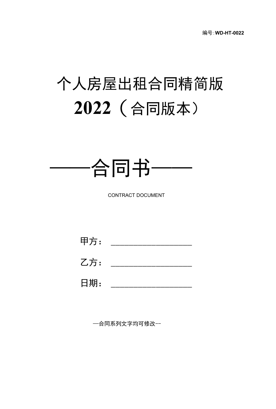 个人房屋出租合同精简版2022(合同版本).docx_第1页