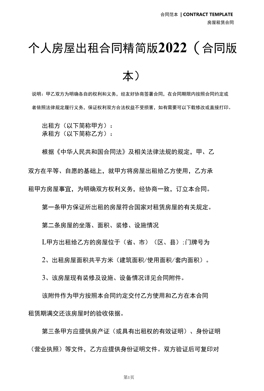 个人房屋出租合同精简版2022(合同版本).docx_第3页