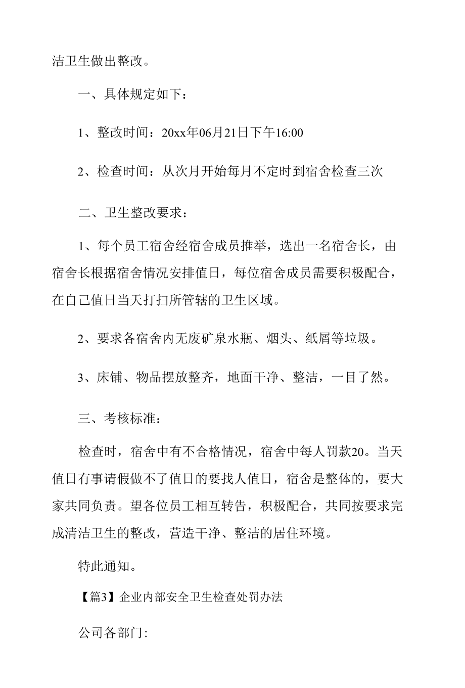 企业内部安全卫生检查处罚办法3篇.docx_第3页