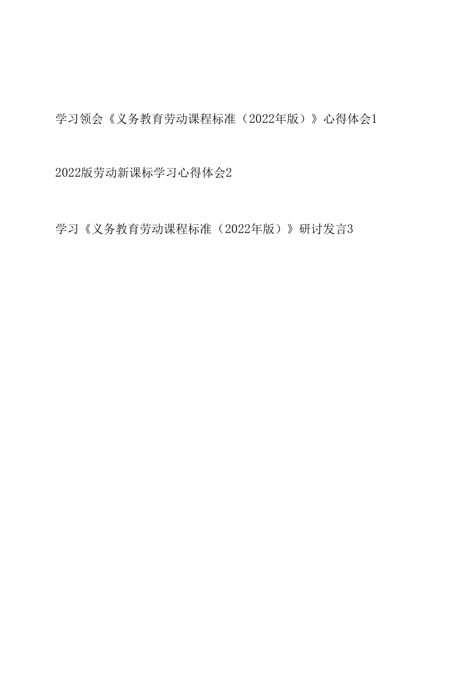 《义务教育劳动课程标准(2022年版)》中小学劳动新课标学习心得体会研讨发言3篇.docx_第1页