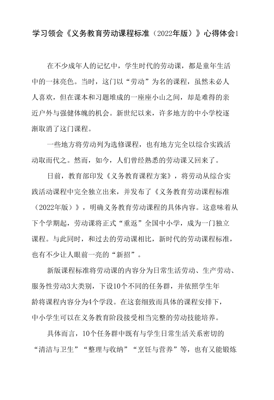 《义务教育劳动课程标准(2022年版)》中小学劳动新课标学习心得体会研讨发言3篇.docx_第2页