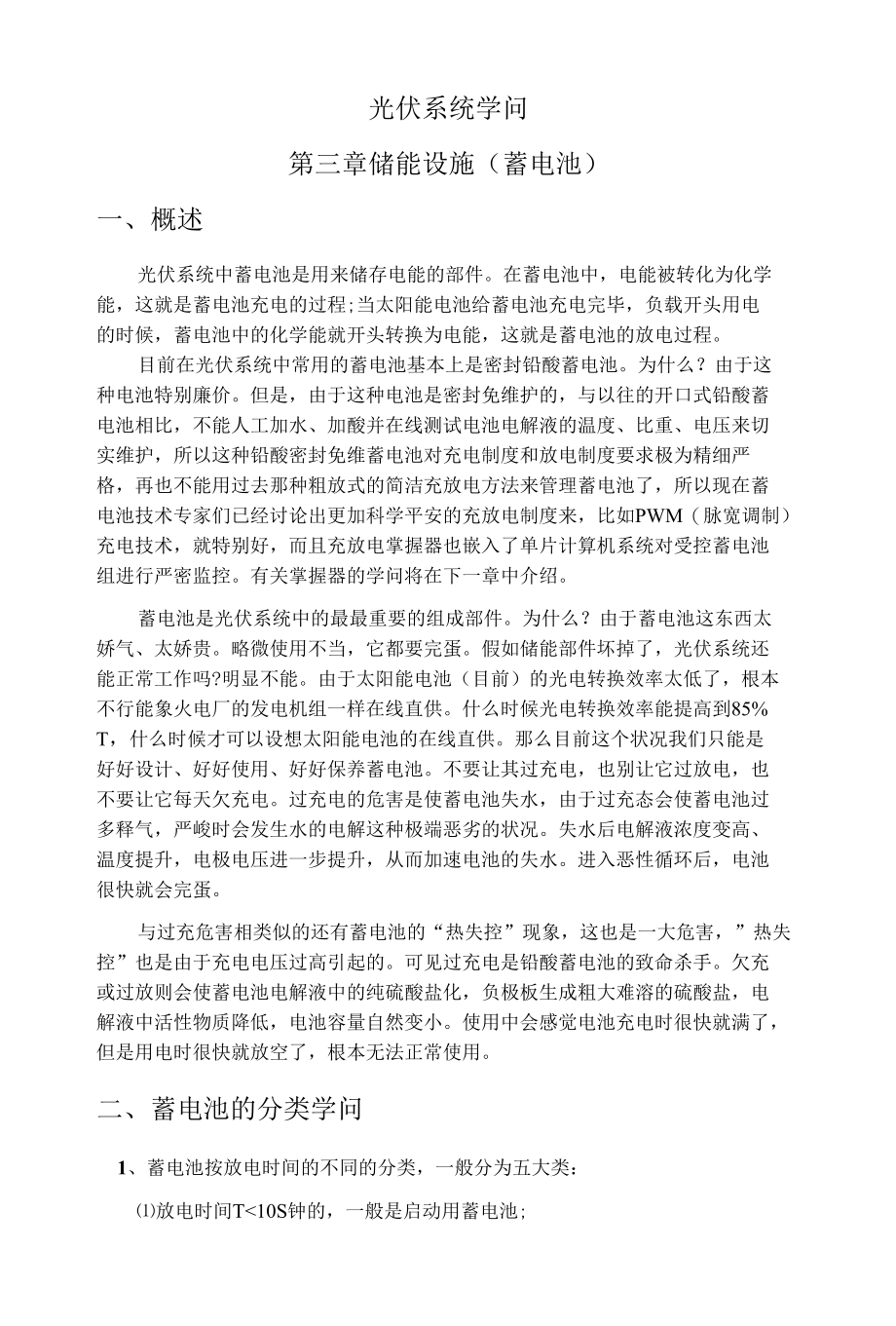 光伏系统知识第三章 储能设备.docx_第1页