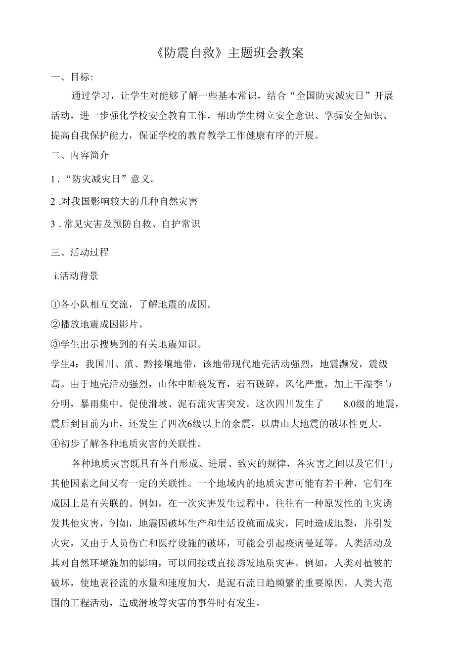 《防震自救》主题班会教案.docx_第1页