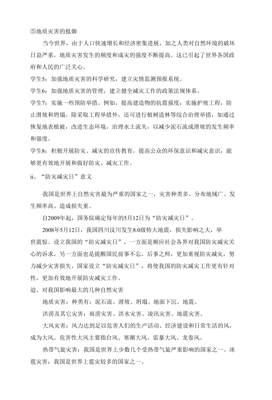 《防震自救》主题班会教案.docx_第2页