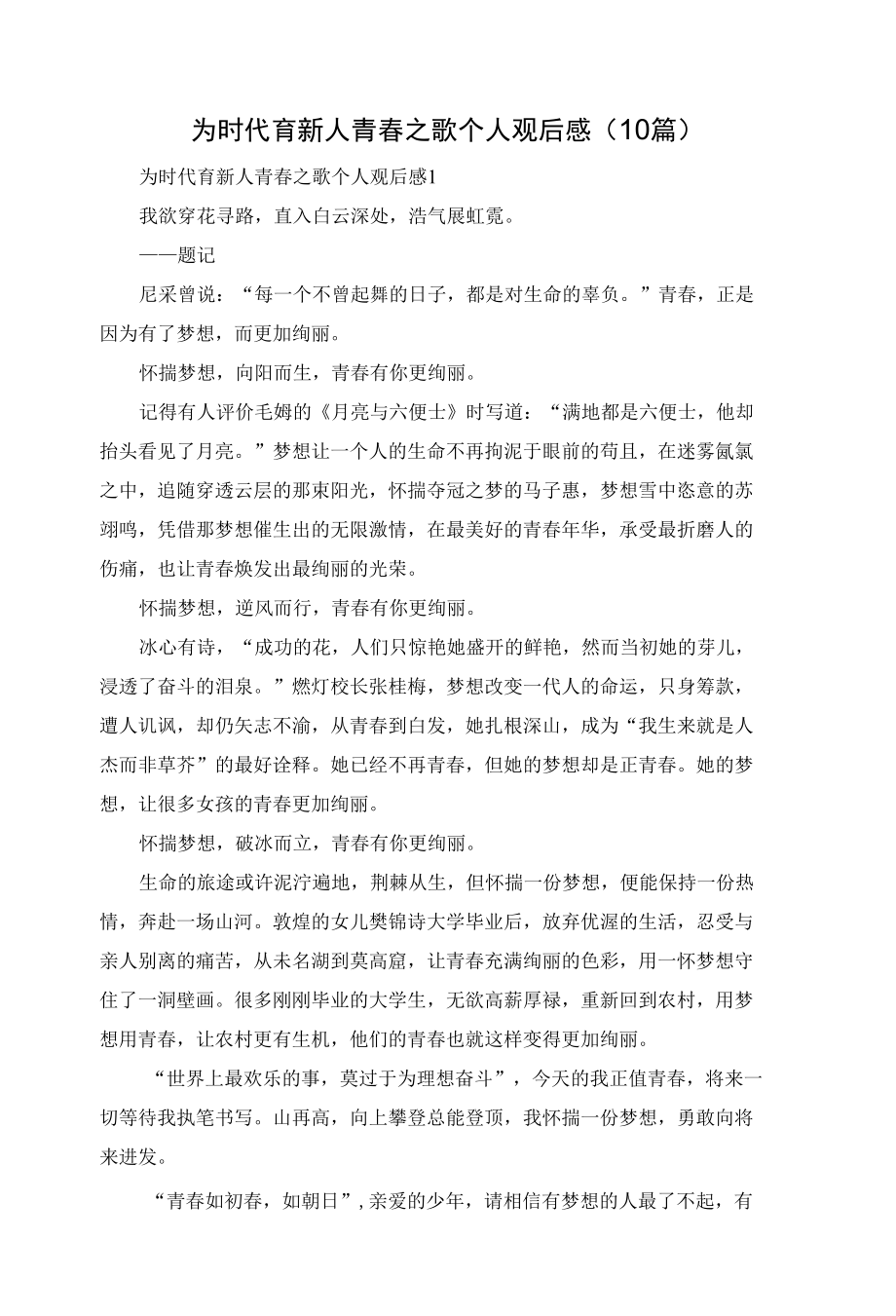 为时代育新人青春之歌个人观后感（10篇）.docx_第1页