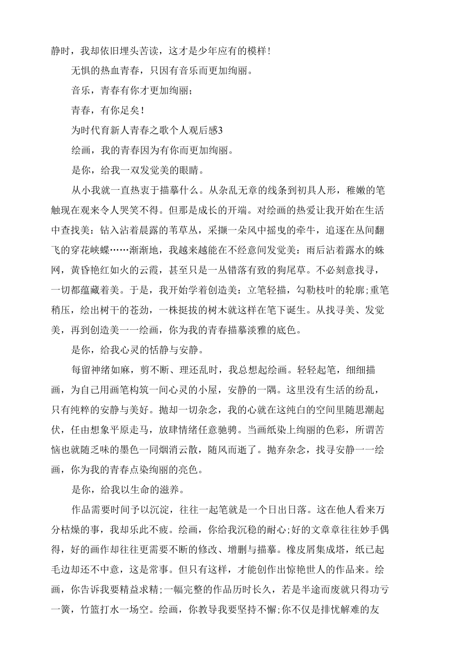 为时代育新人青春之歌个人观后感（10篇）.docx_第3页