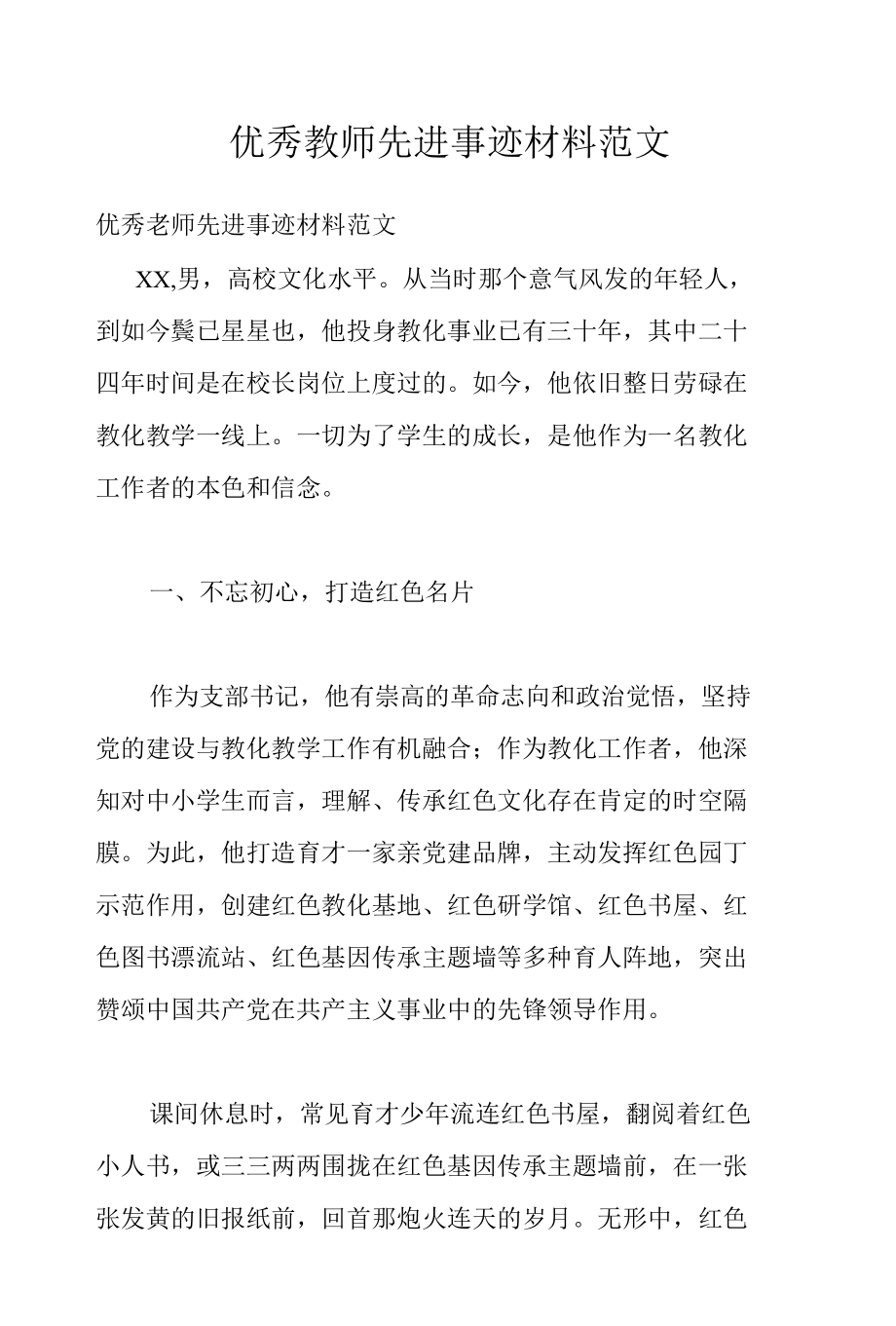 优秀教师先进事迹材料范文.docx_第1页