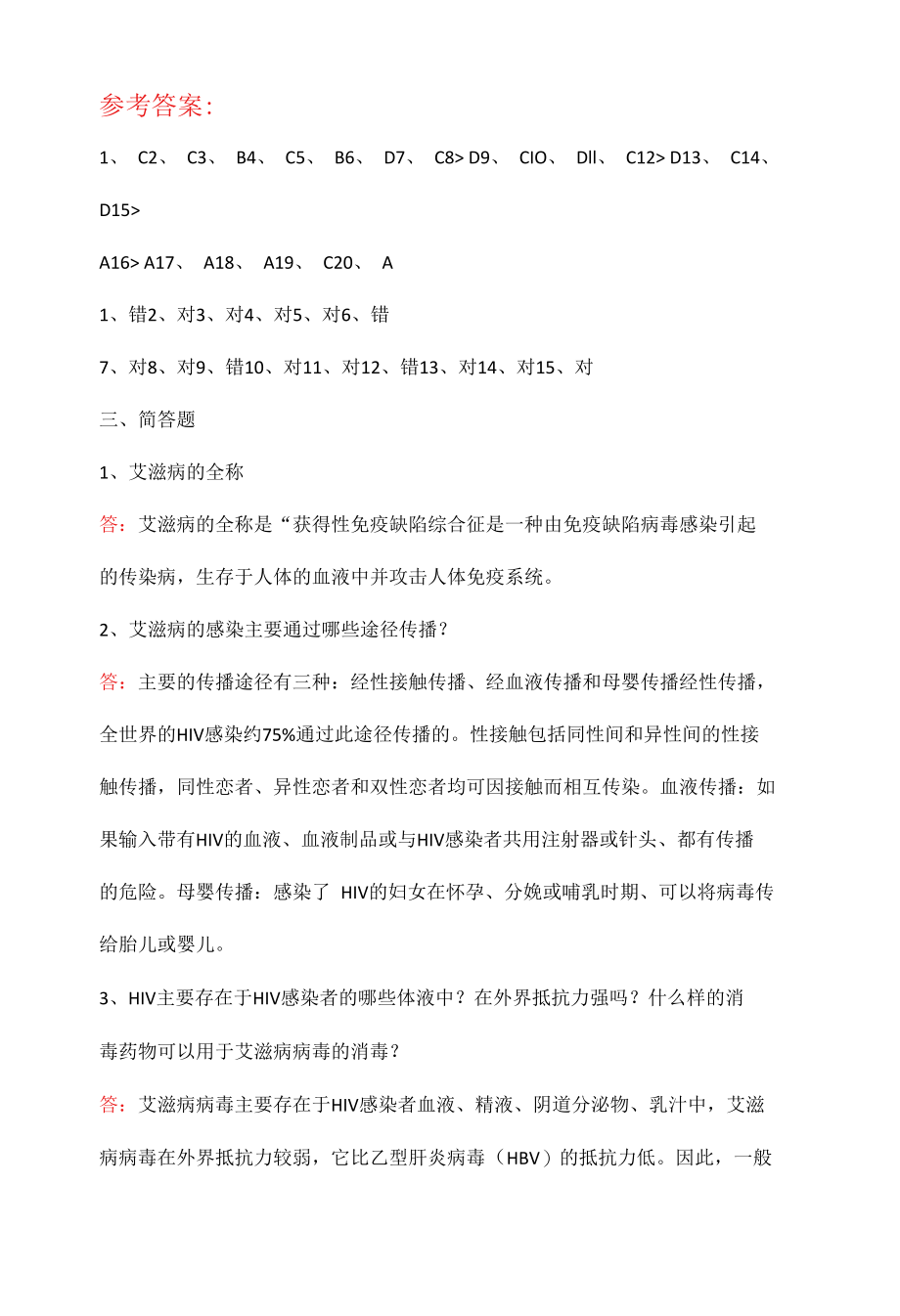 全国大学生预防艾滋病知识竞赛试题（附答案）.docx_第1页