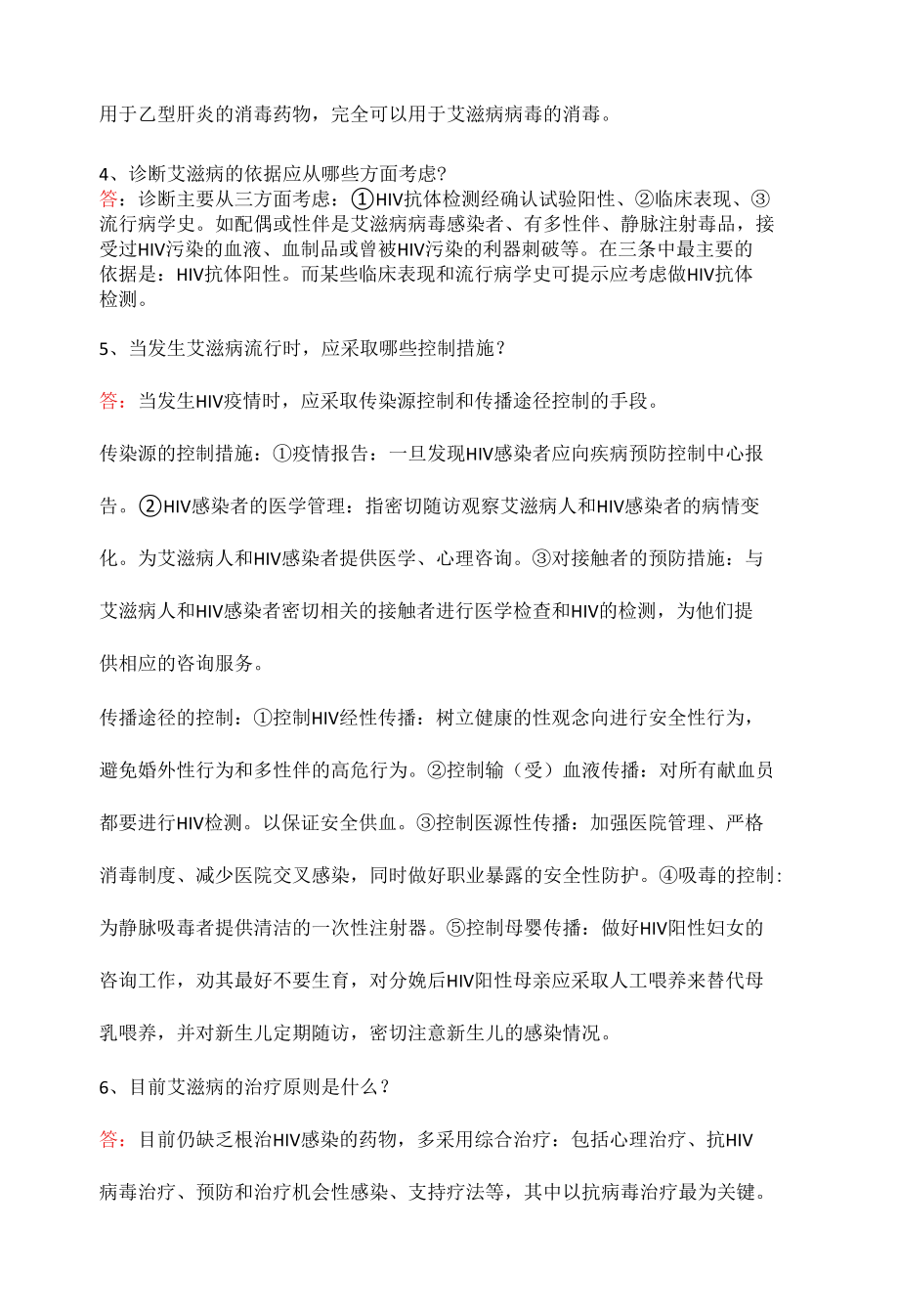 全国大学生预防艾滋病知识竞赛试题（附答案）.docx_第2页