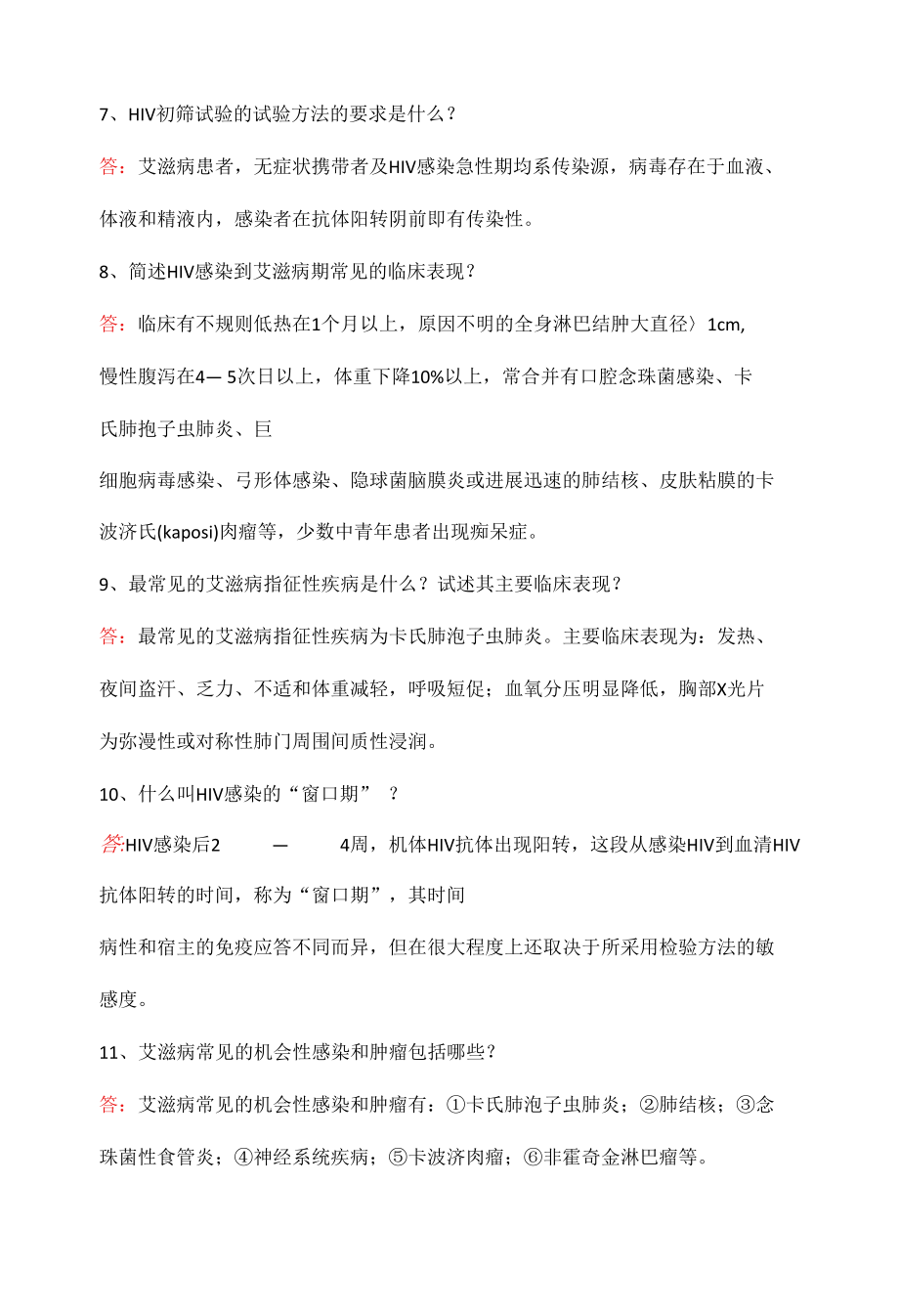 全国大学生预防艾滋病知识竞赛试题（附答案）.docx_第3页