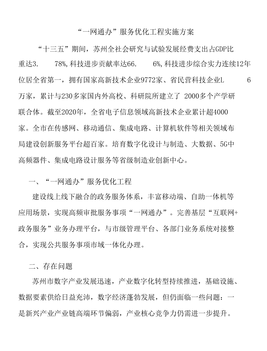 “一网通办”服务优化工程实施方案.docx_第1页