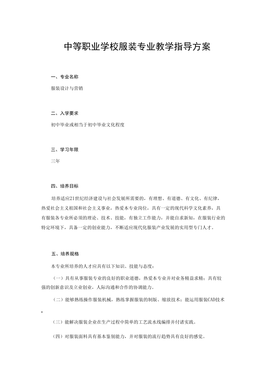 中等职业学校服装专业教学指导方案.docx_第1页