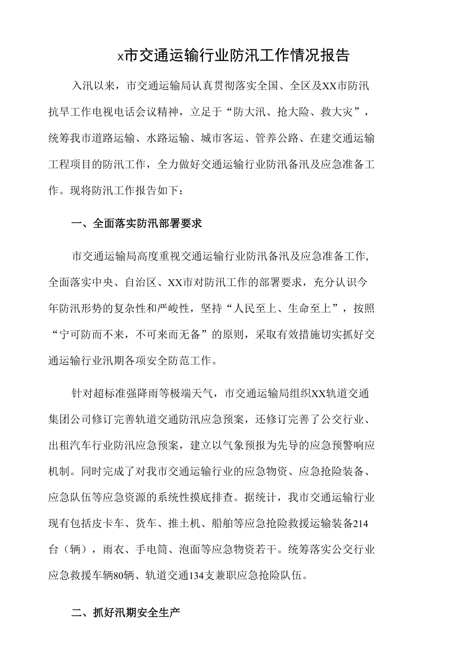 x市交通运输行业防汛工作情况报告.docx_第1页