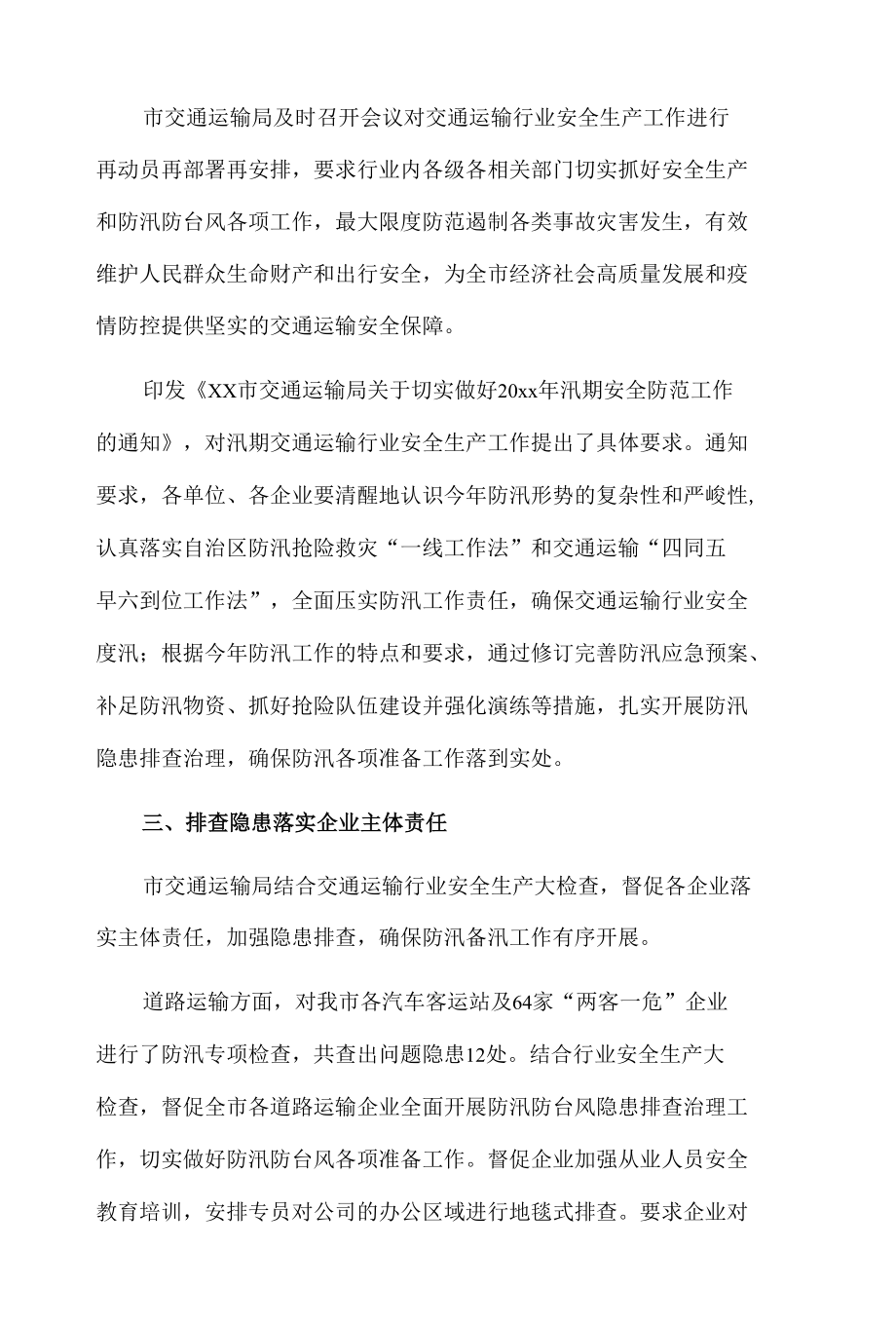 x市交通运输行业防汛工作情况报告.docx_第2页