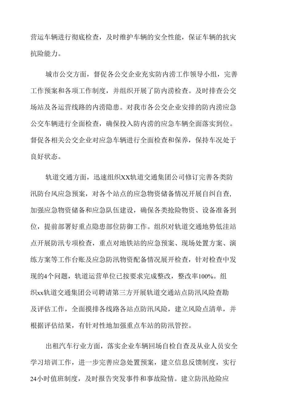 x市交通运输行业防汛工作情况报告.docx_第3页