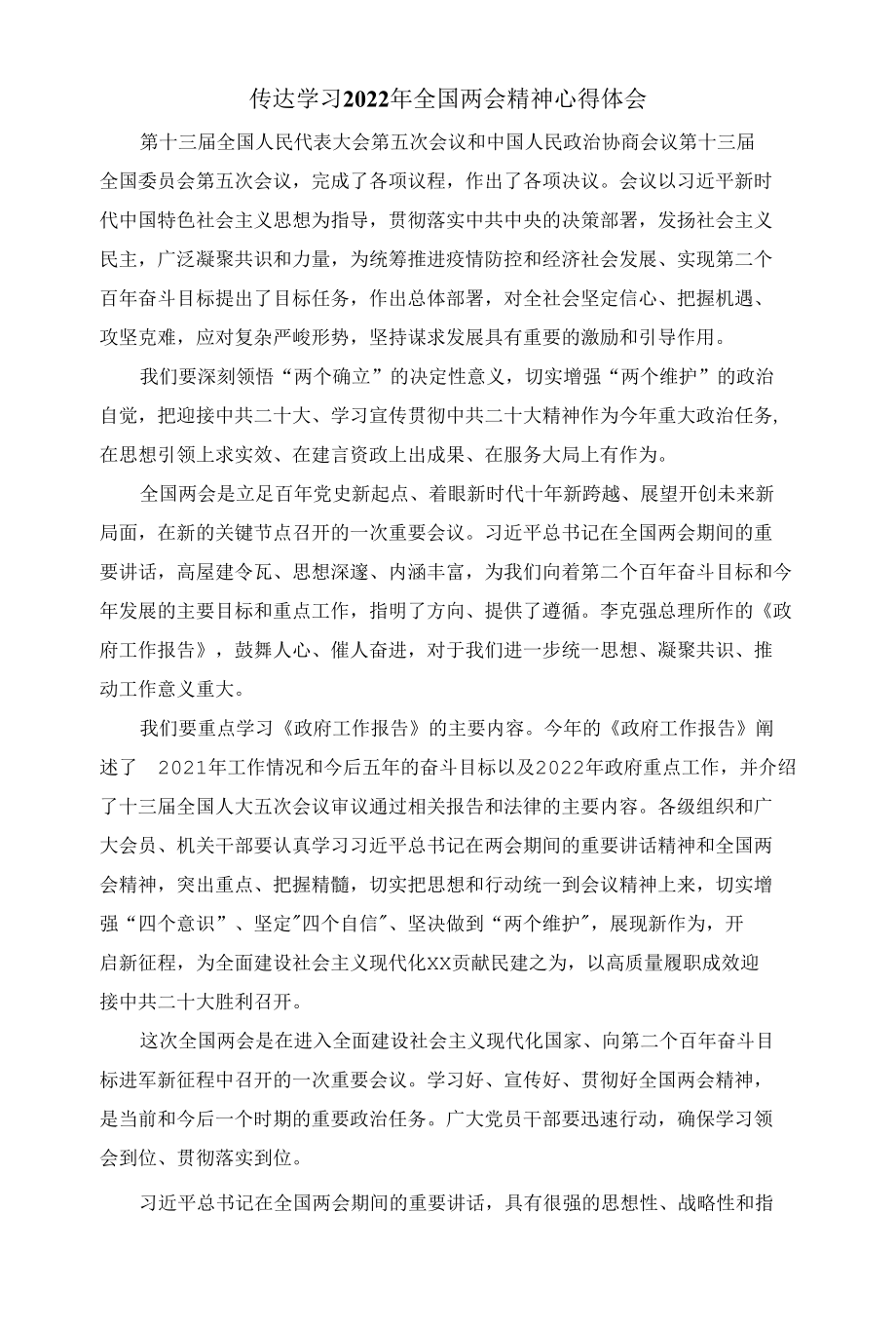 传达学习2022年全国两会精神心得体会一.docx_第1页