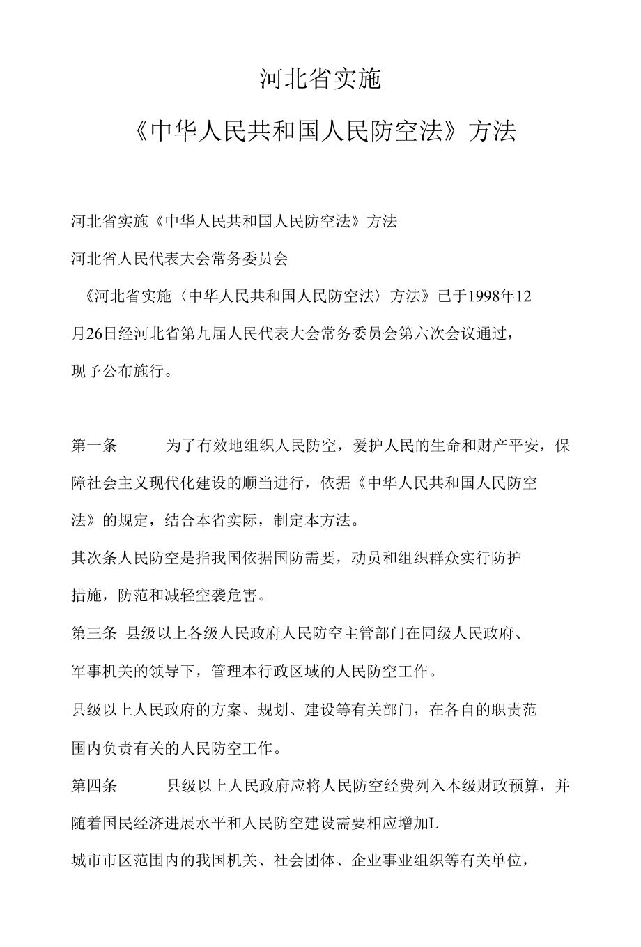 人民防空法河北省实施办法.docx_第1页