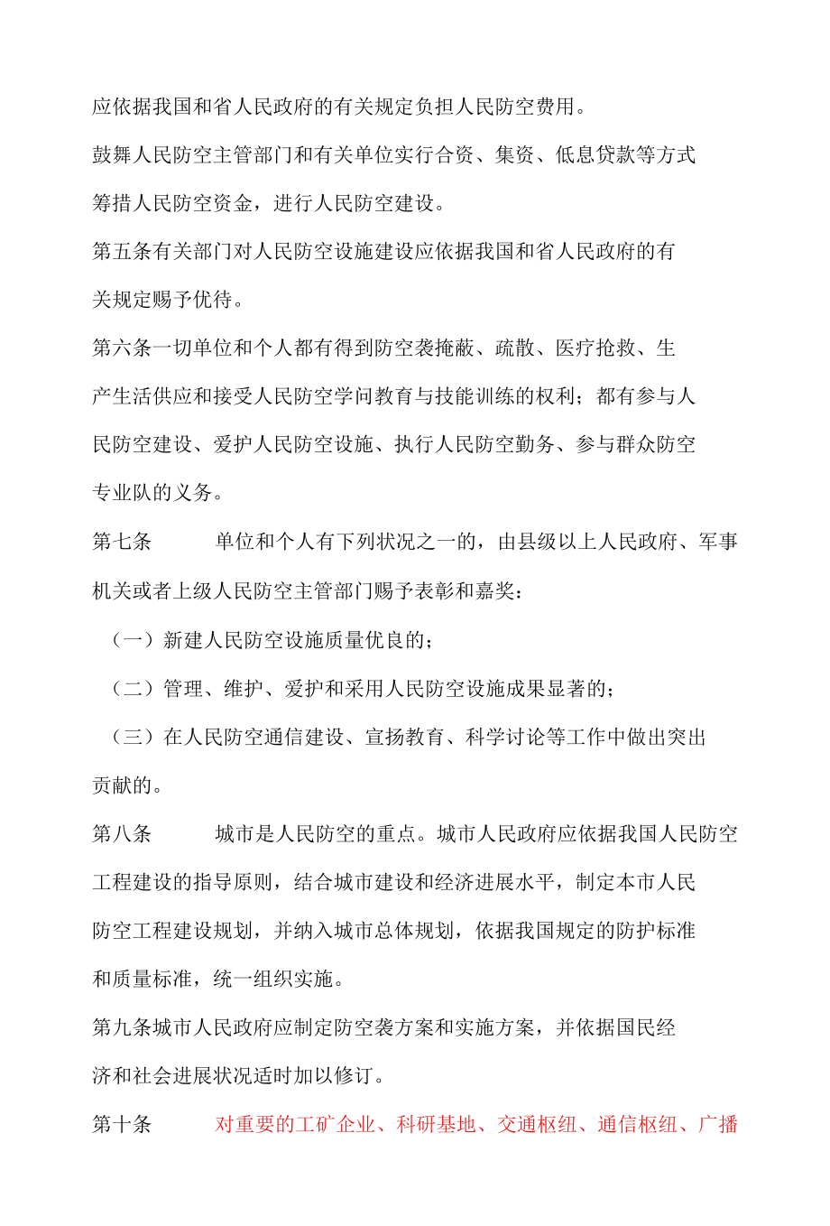 人民防空法河北省实施办法.docx_第2页