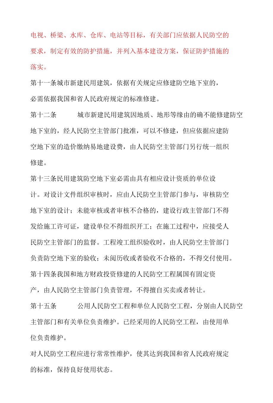 人民防空法河北省实施办法.docx_第3页