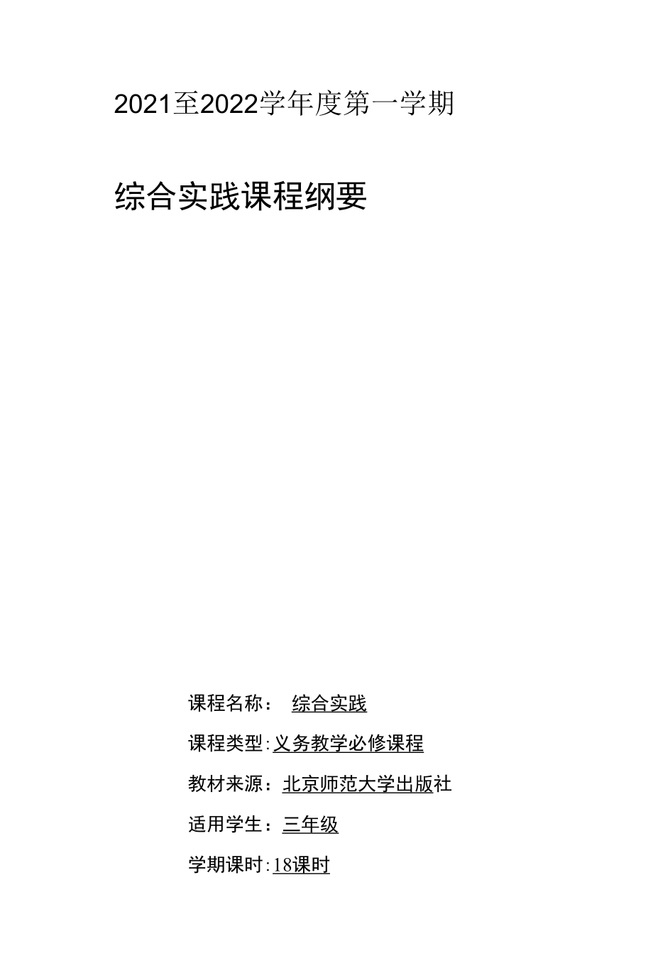 三上综合实践课程纲要.docx_第1页