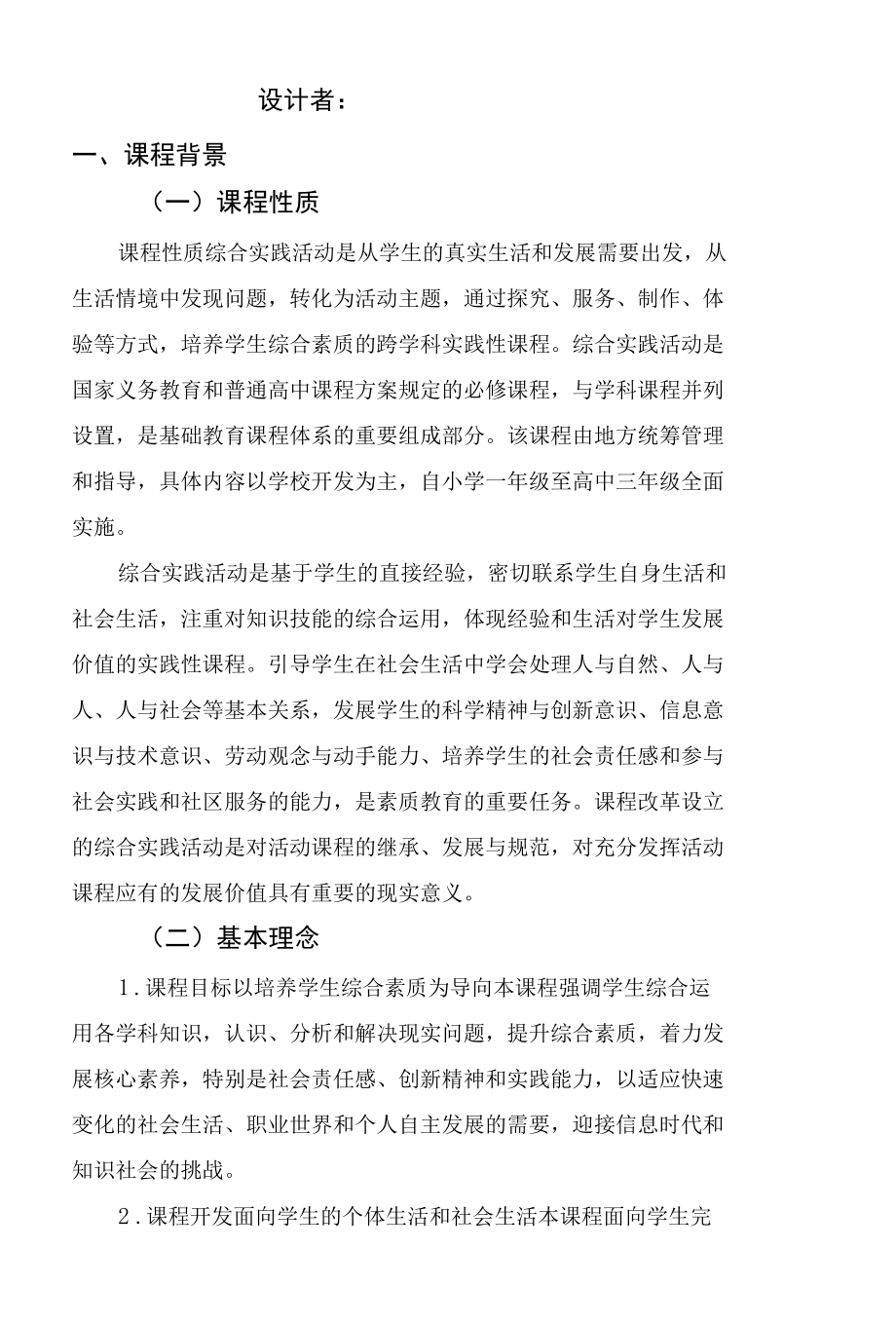 三上综合实践课程纲要.docx_第2页