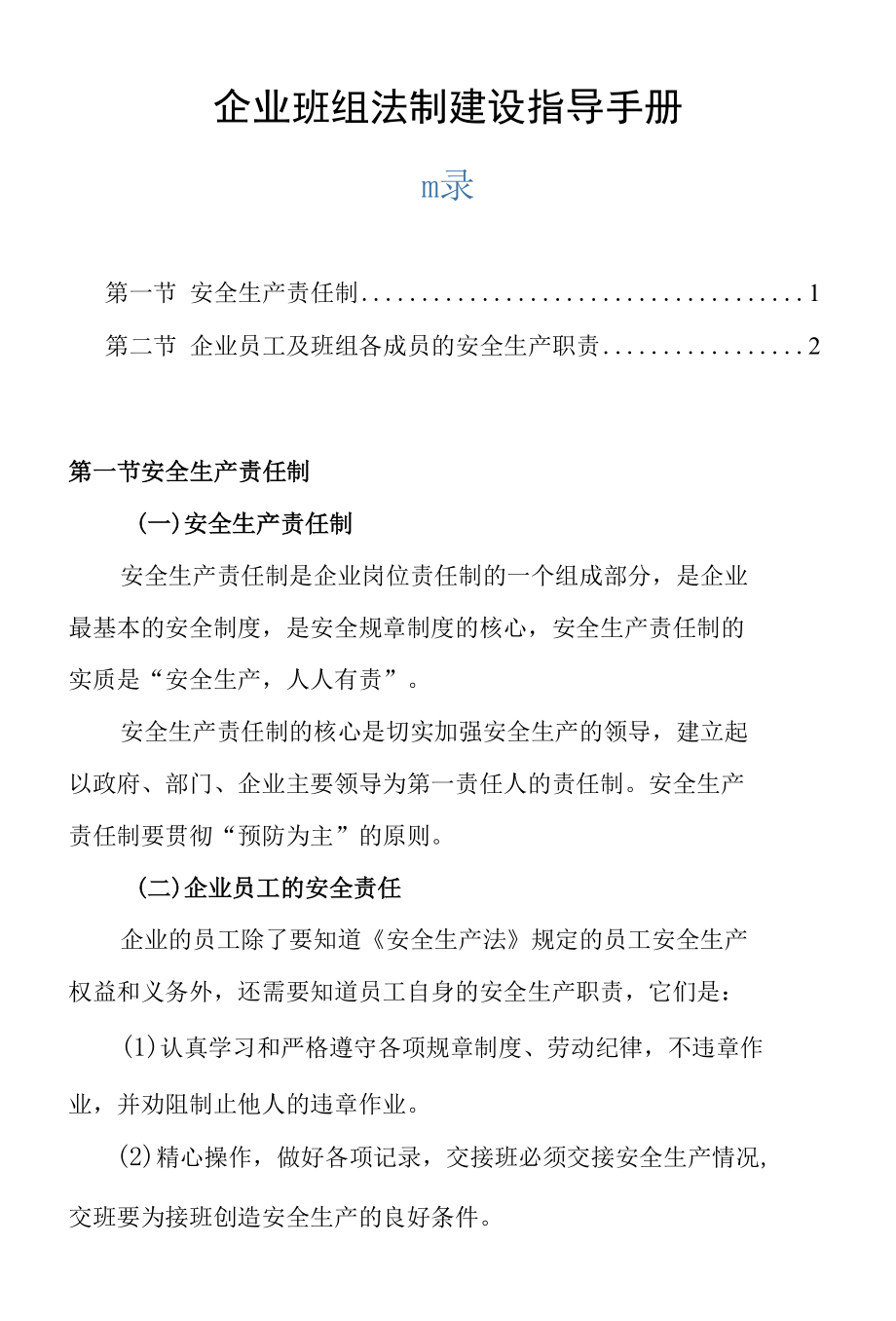 企业班组法制建设指导手册.docx_第1页