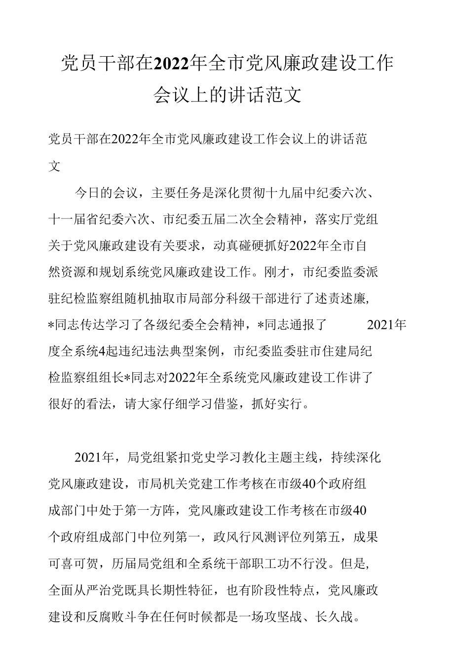 党员干部在2022年全市党风廉政建设工作会议上的讲话范文.docx_第1页