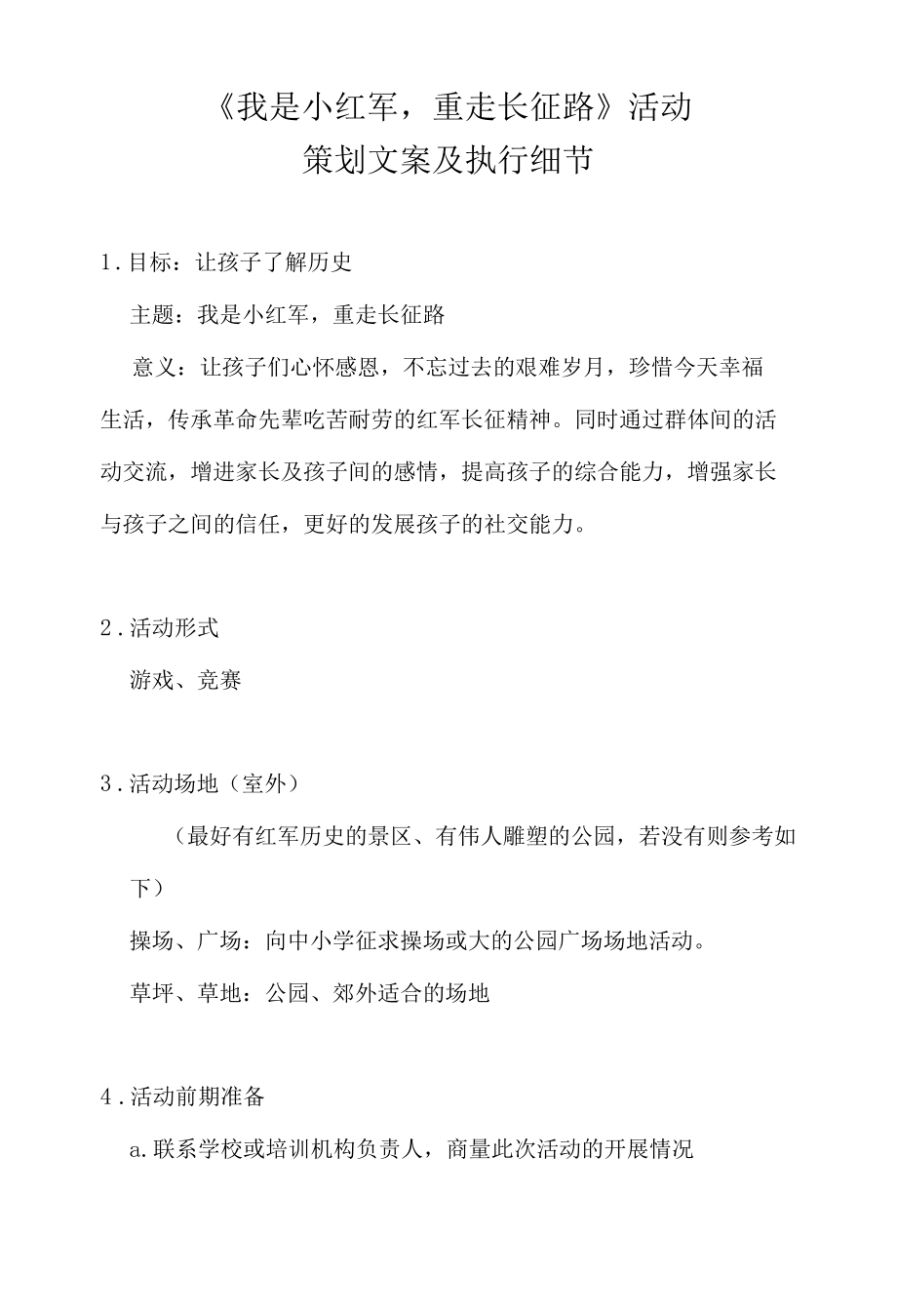 《我是小红军重走长征路》活动策划文案.docx_第1页