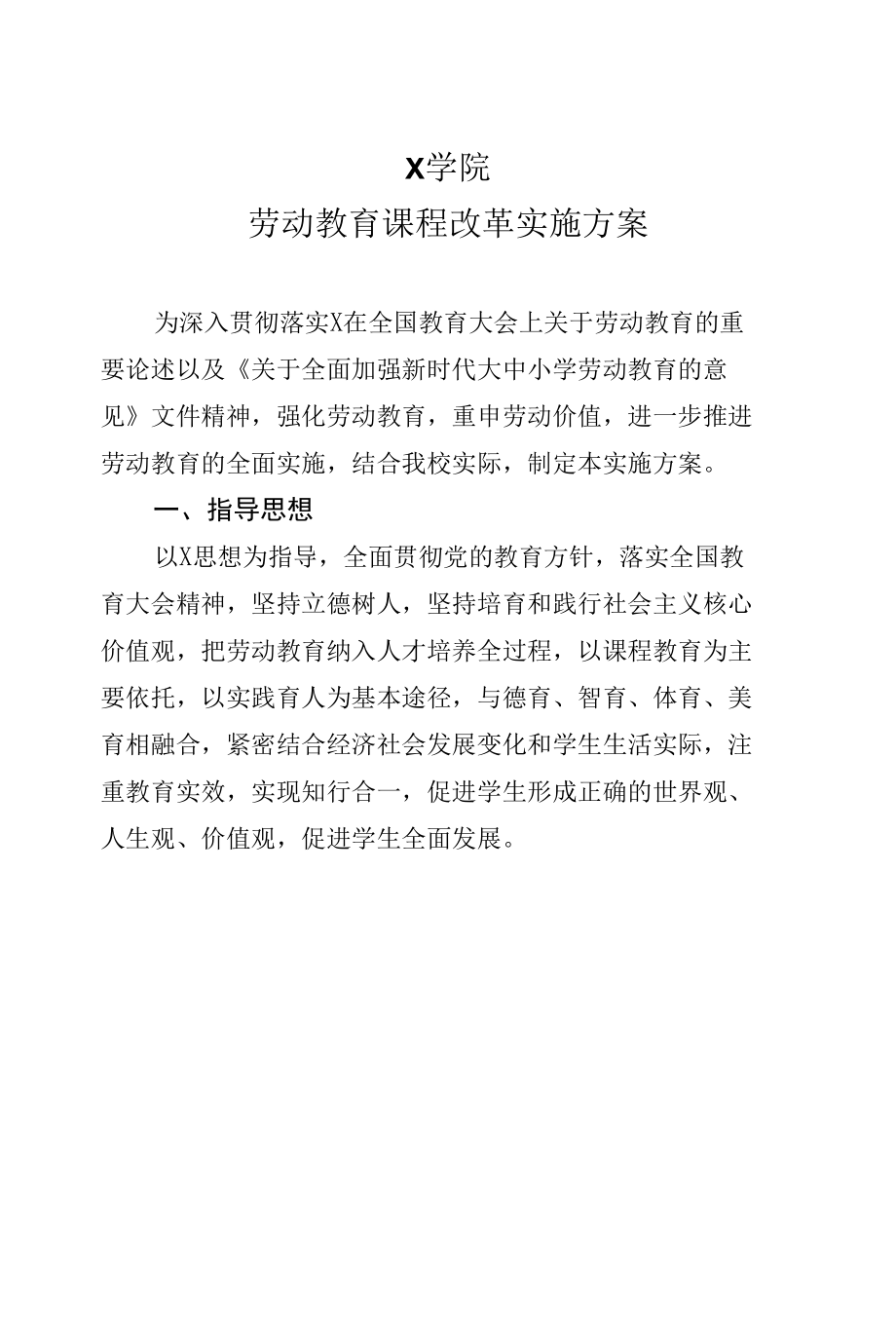 X学院劳动教育实施方案（经典实用模板建议收藏).docx_第1页