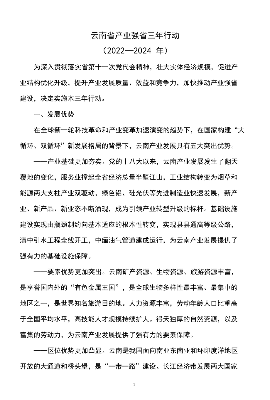 云南省产业强省三年行动（2022—2024年）.docx_第1页