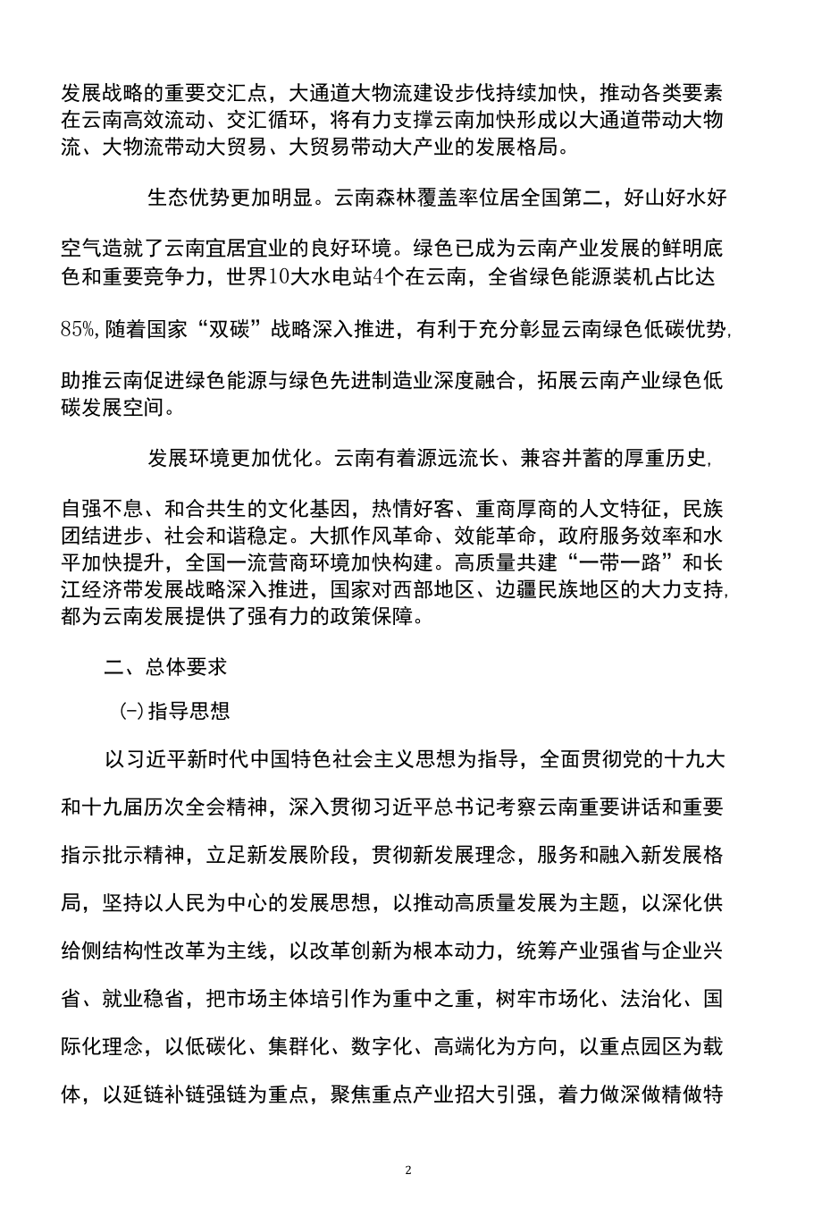 云南省产业强省三年行动（2022—2024年）.docx_第2页