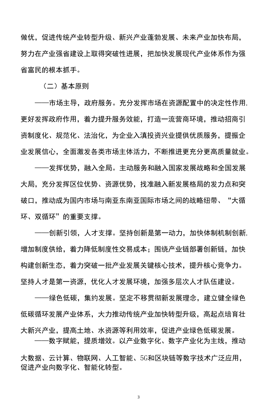 云南省产业强省三年行动（2022—2024年）.docx_第3页