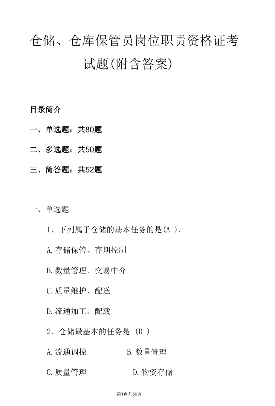 仓储、仓库保管员岗位职责资格证考试题（附含答案）.docx_第1页