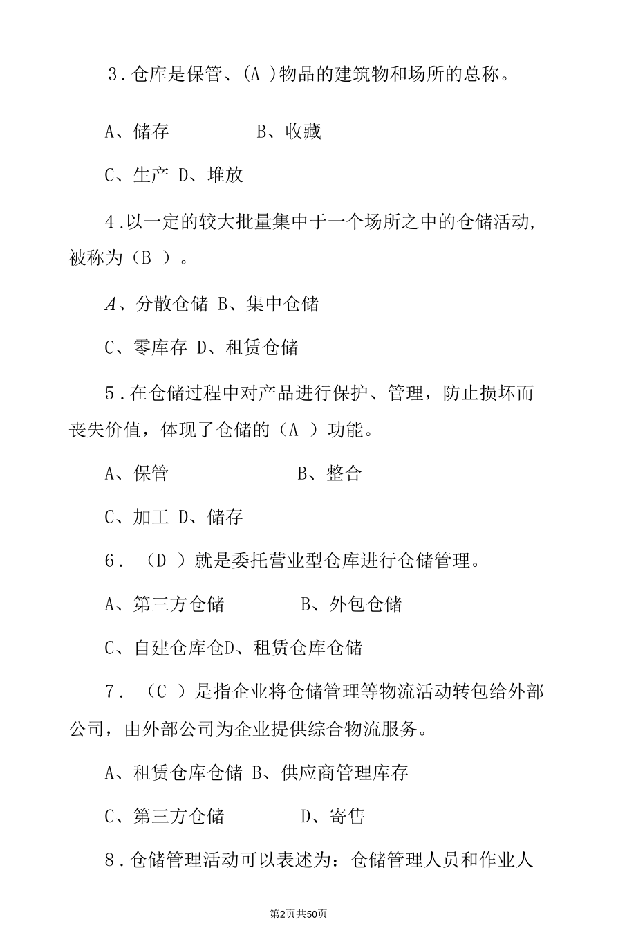 仓储、仓库保管员岗位职责资格证考试题（附含答案）.docx_第2页