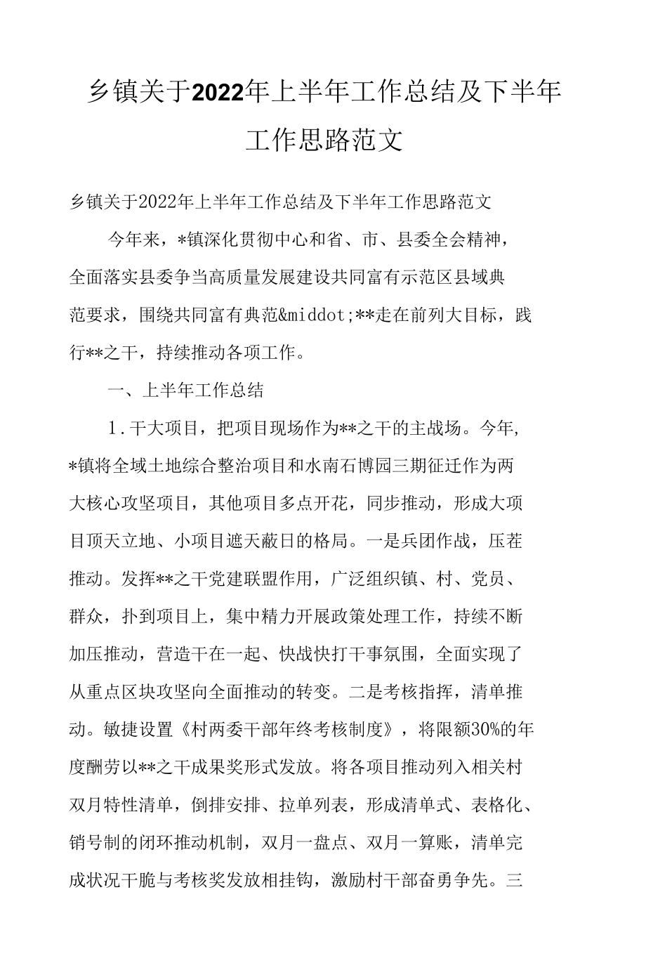 乡镇关于2022年上半年工作总结及下半年工作思路范文.docx_第1页