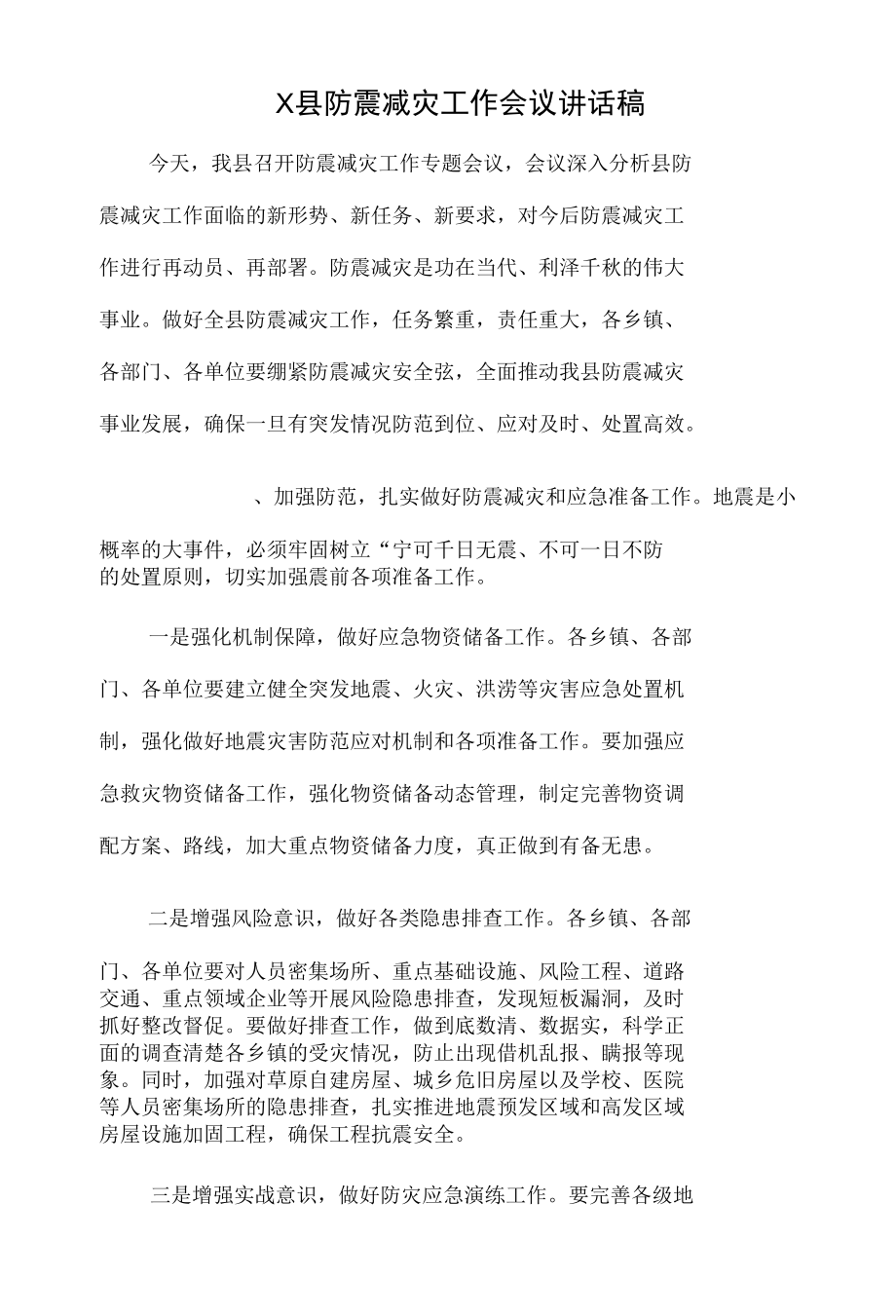 X县防震减灾工作会议讲话稿.docx_第1页