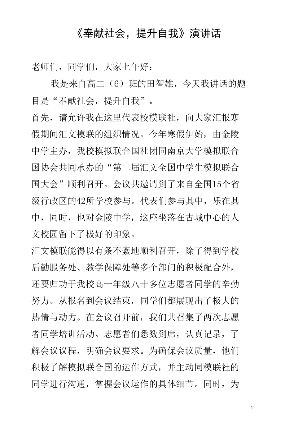 《奉献社会提升自我》演讲话.docx_第1页