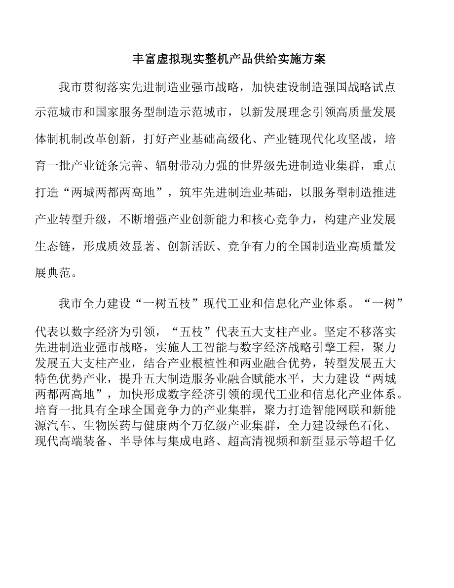 丰富虚拟现实整机产品供给实施方案.docx_第1页